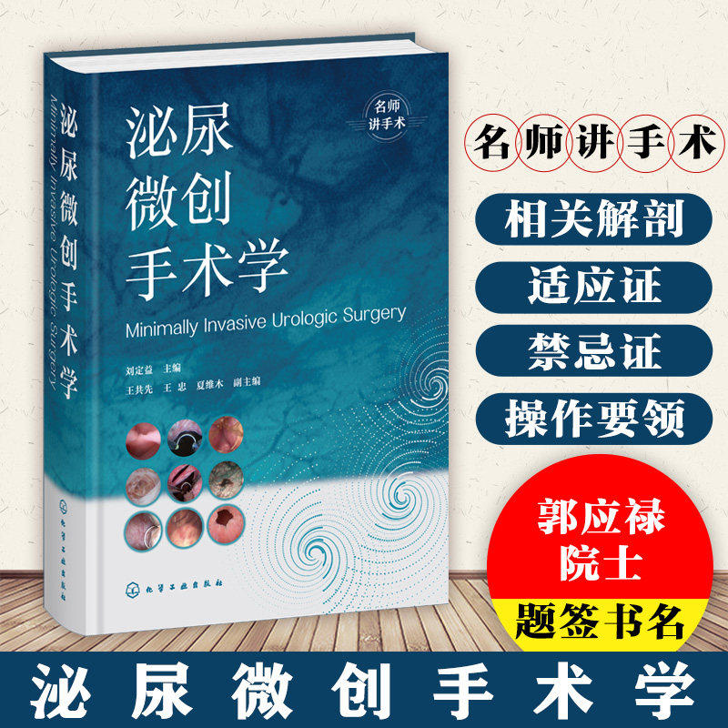 泌尿微创手术学 内镜 腹腔镜 机器人 体外冲击波碎石微创技术手册 泌尿外科临床案例解析 泌尿手术视频指导书 泌尿外科医师参考书