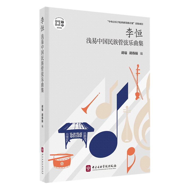 李恒浅易中国民族管弦乐曲集