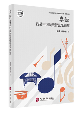 李恒浅易中国民族管弦乐曲集