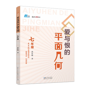 爱与恨的平面几何.七年级