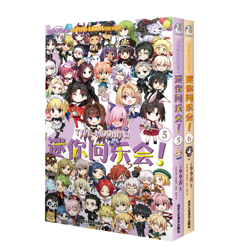 type-moon学园迷你同乐会(5-6共2册)