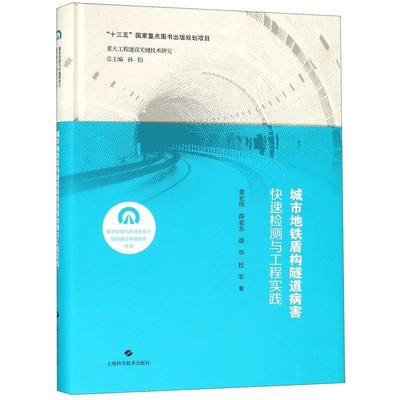 城市地铁盾构隧道病害快速检测与工程实践(精)/复杂地质与环