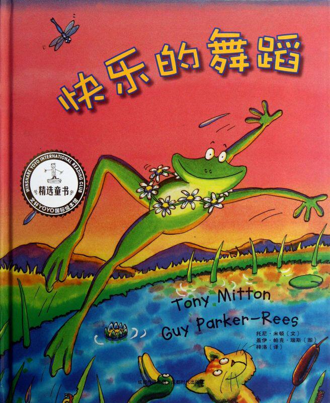 快乐的舞蹈(精)/yoyo国际绘本馆