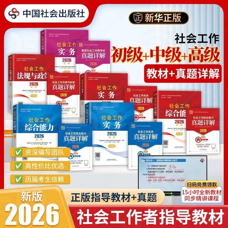 现货社工初级中级高级2026年教材中国社会出版社社工证初级考试教材真题社会工作实务和综合能力法规与政策社会工作者中级教材2026