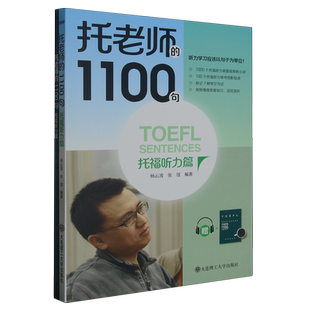 托老师 1100句.托福听力篇