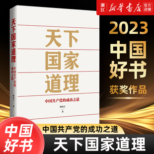 【2023年度中国好书】天下国家道理:中国共产党的成功之道 林尚立著 探寻中国共产党的成功密码 上海人民出版社