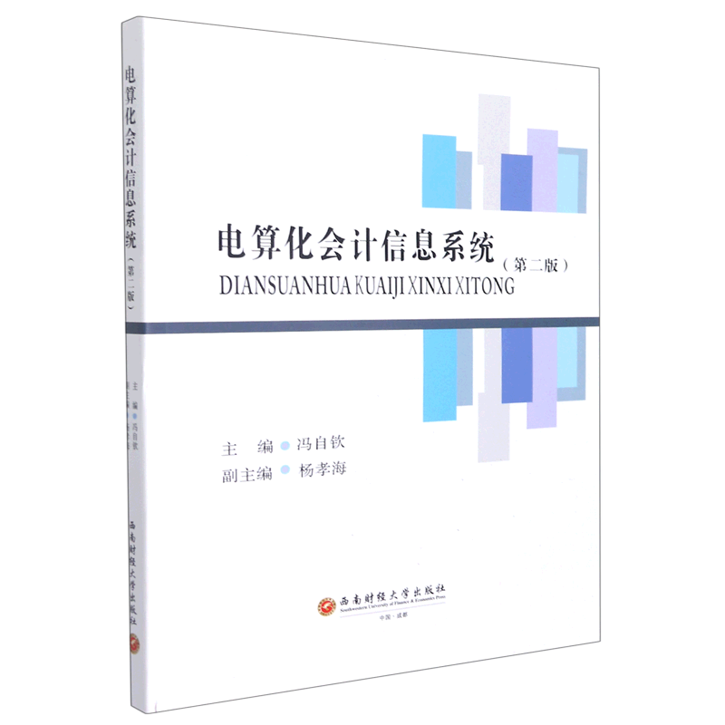电算化会计信息系统