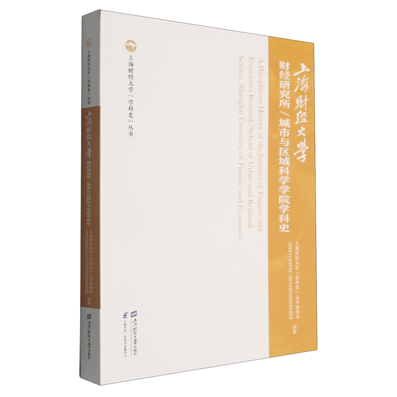 上海财经大学财经研究所/城市与区域科学学院学科史