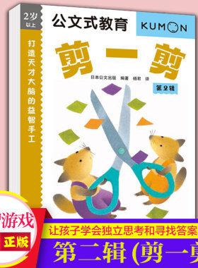 新华书店官方 公文式教育 天才大脑手工剪一剪第2辑 2-3-4-5岁 安全剪刀进阶图形裁剪 左右脑开发益智手工书 精细动作脑力开发