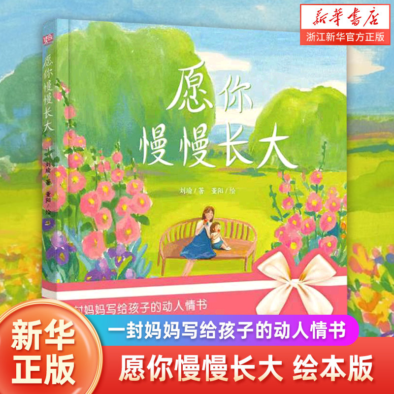 愿你慢慢长大:绘本版 朗读者董卿 博洛尼亚优胜奖得主董阳绘 刘瑜著一