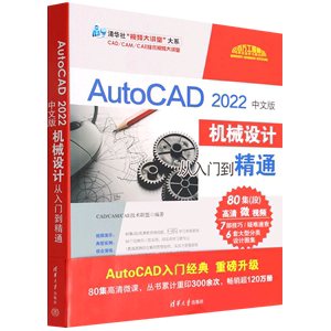 AutoCAD2022中文版机械设计从入门到精通/清华社视频大讲堂大系