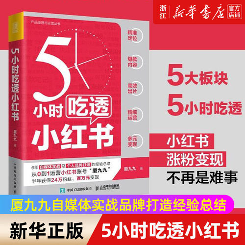 【新华书店旗舰店官网】5小时吃透小红书 厦九九著 实战派博主用5大板块解构小红书运营涨粉变现 用5小时带你一起成为小红书百万IP