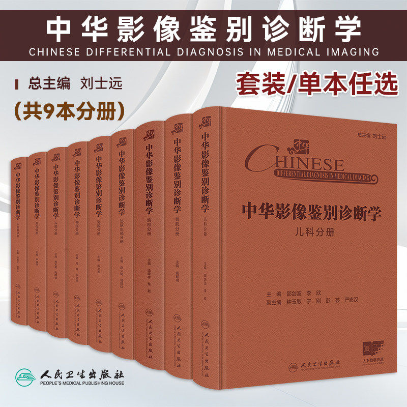 中华影像鉴别诊断学9本套装神经胸部泌尿生殖骨肌乳腺消化头颈心血管儿科分册配增值人民卫生出版社内科学影像学临床阅片病理学