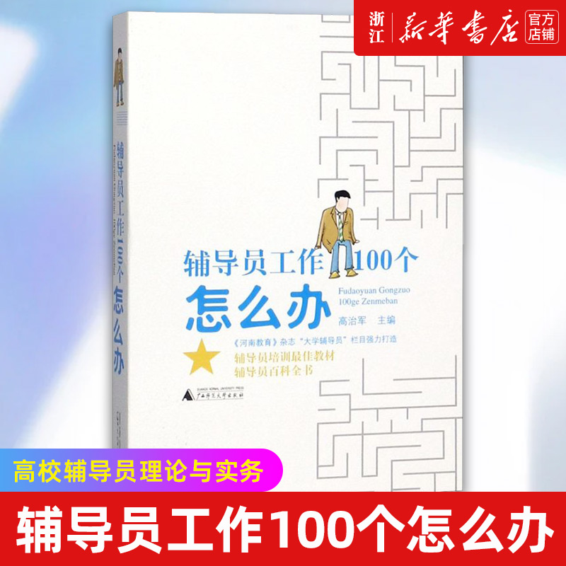 【新华书店旗舰店官网】辅导员工作100个怎么办 高治军著 高校辅导员理论与实务辅导员工作案例分析 正版书籍 书籍/杂志/报纸 教育/教育普及 原图主图