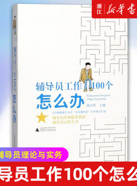 【新华书店旗舰店官网】辅导员工作100个怎么办 高治军著 高校辅导员理论与实务辅导员工作案例分析 正版书籍