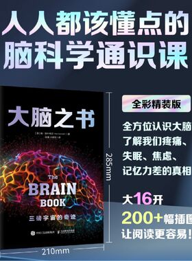 【新华书店旗舰店】大脑之书 系统解读大脑工作原理 脑科学通识课 了解脑子 3磅宇宙的奇迹 神经脑科学 正版书籍