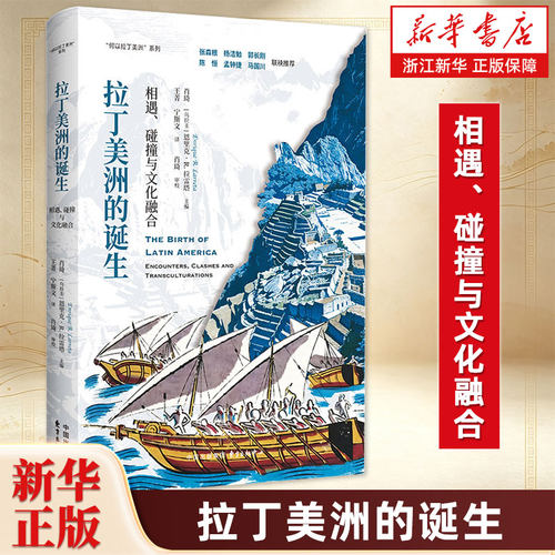 拉丁美洲的诞生：相遇、碰撞与文化融合 何以拉丁美洲系列 全方位、多维度展现了拉丁美洲地缘与文化的丰富底蕴 东方出版中心