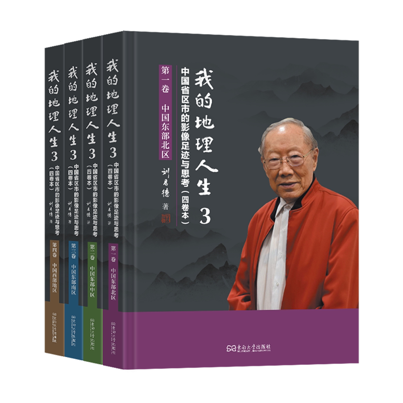 我的地理人生.3,中国省区市的影像足迹与思考:四卷本