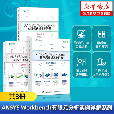 【任选】ANSYS Workbench有限元分析详解全3册 热学+动力学+静力学 从入门到精通实战 流体仿真计算分析软件安装自学教材书