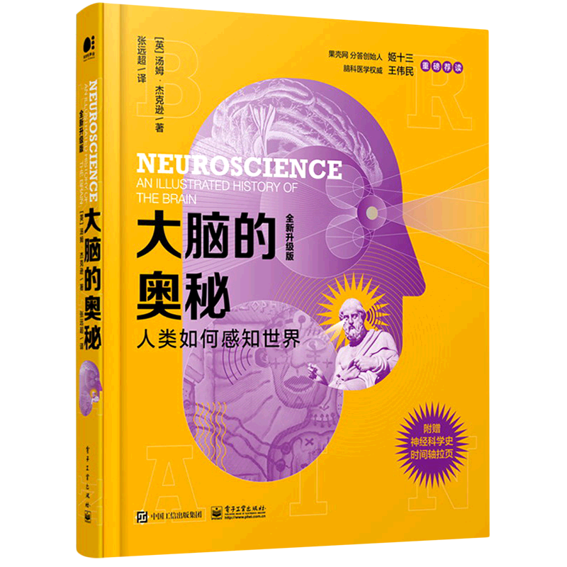 大脑的奥秘:人类如何感知世界:全新升级版