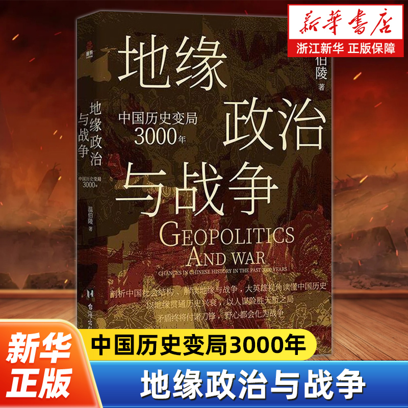 地缘政治与战争:中国历史变局3000年 温伯陵著 百万畅销作家一读就上瘾的中国史系列地缘政治大历史 收录专业历史地图27张