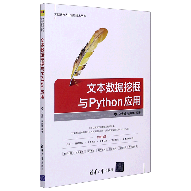 文本数据挖掘与Python应用/大数据与人工智能技术丛书