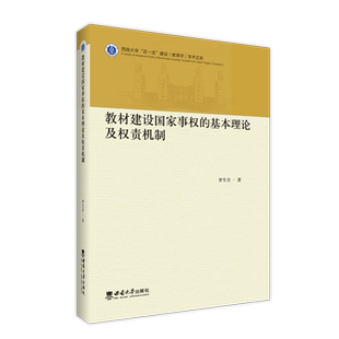 教材建设国家事权的基本理论及权责机制
