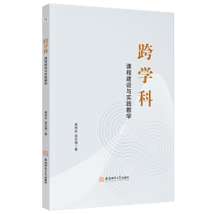 跨学科:课程建设与实践教学