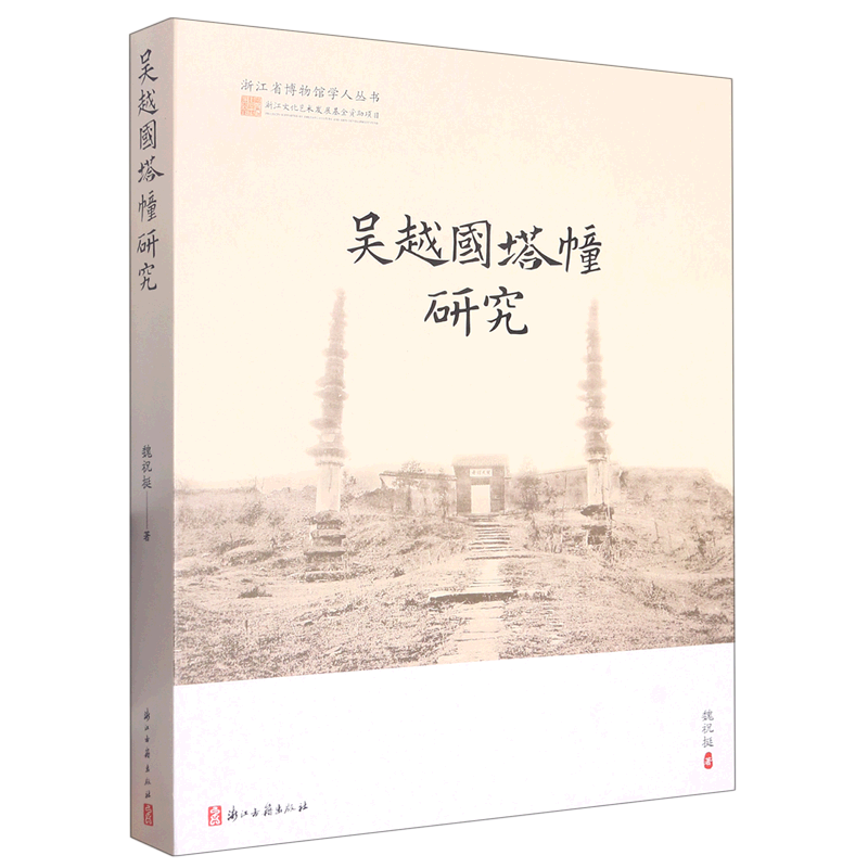 吴越国塔幢研究