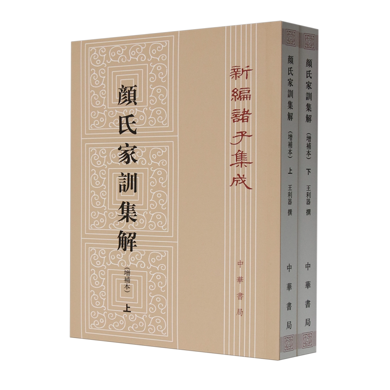 颜氏家训集解:增补本