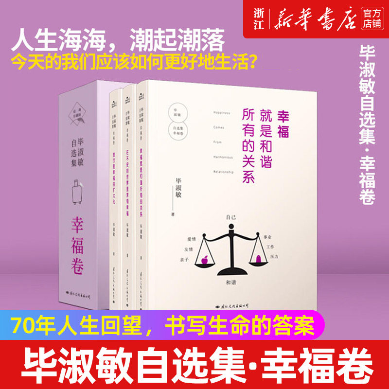 毕淑敏自选集·幸福卷