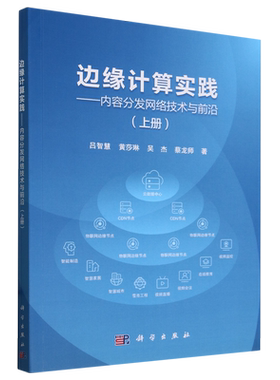 边缘计算实践:内容分发网络技术与前沿.上册