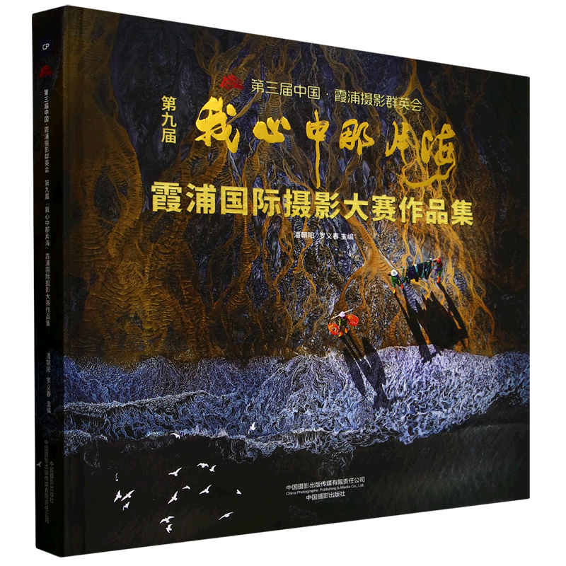 第三届中国·霞浦摄影群英会第九届"我心中的那片海"霞浦国际摄影大赛作品集