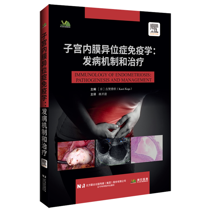 子宫内膜异位症免疫学:发病机制和治疗
