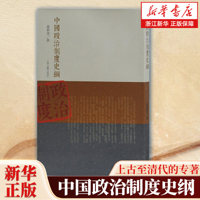 中国政治制度史纲 严耕望 一部从上古至清代完整论述中国政治制度的专著 正版图书籍 上海古籍