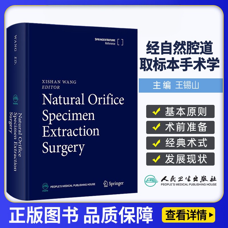 Natural Orifice Specimen Extraction Surgery 经自然腔道取标本手术学 英文版 第3版 王锡山 人民卫生出版社9787117361491