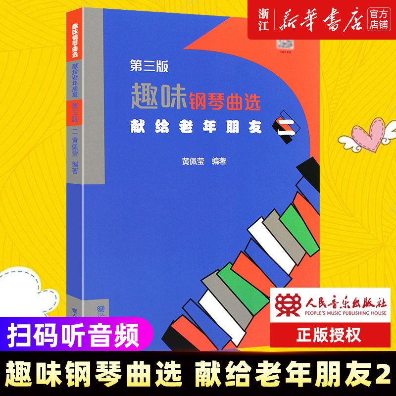 趣味钢琴曲选 献给老年朋友 二 人民音乐出版社 黄佩莹编 中老年钢琴基础练习曲曲谱乐谱趣味钢琴教程教材书 正版包邮