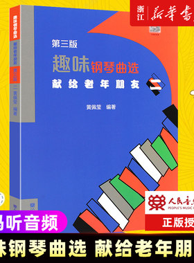 趣味钢琴曲选 献给老年朋友 二 人民音乐出版社 黄佩莹编 中老年钢琴基础练习曲曲谱乐谱趣味钢琴教程教材书 正版包邮