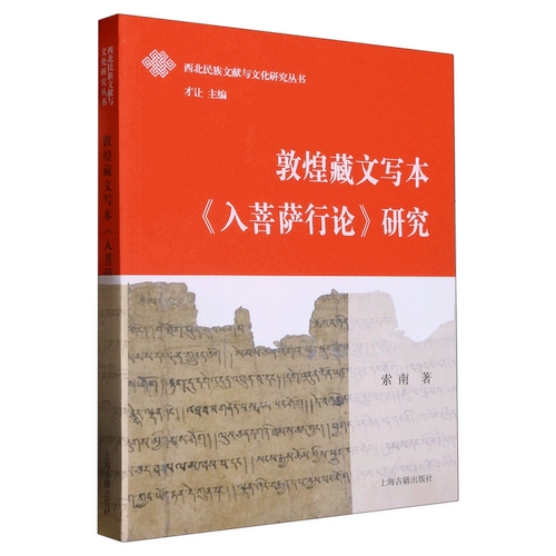 敦煌藏文写本入菩萨行论研究/西北民族文献与文化研究丛书