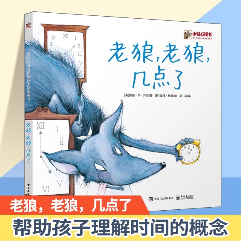 正版老狼老狼几点了 精装儿童图画书0-3-6岁孩子幼儿宝宝少儿认识时间的图画书故事卡通动漫启蒙绘本读物书籍非注音版一二年级