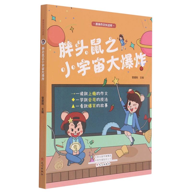 胖头鼠之小宇宙大爆炸/原来作文长这样