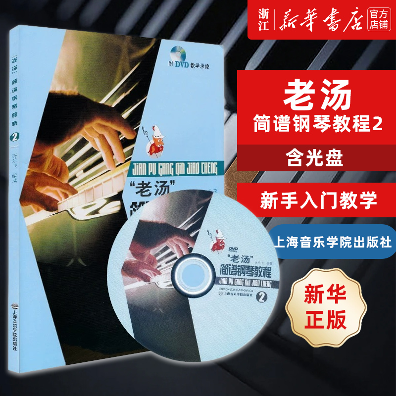 老汤简谱钢琴教程(附光盘2) 含光盘 音乐艺术类 钢琴基础新手入门教学DVD教学录像 钢琴简谱教程大全音乐艺术类书 初学者音乐教程