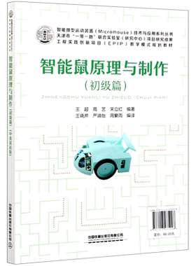 智能鼠原理与制作(初级篇工程实践创新项目EPIP教学模式规划教材)(汉英)/智能微型运动装置Micromouse技术...