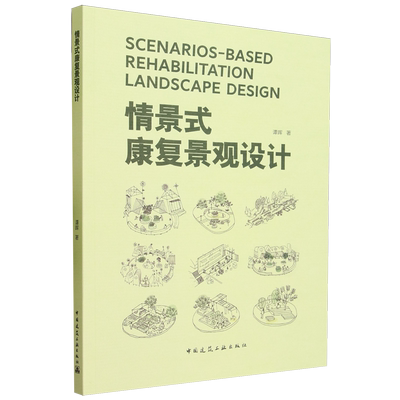 情景式康复景观设计=SCENARIOS-BASED REHABILITATION LANDSCAPE DESIGN...