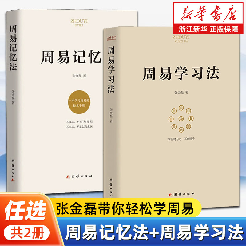 【任选】张金磊带你轻松学周易全2册 周易记忆法+周易学习法 基于因果逻辑关系论证解读周易 中国古代哲学易经的奥秘