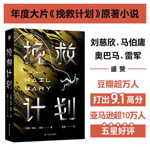 【新华书店旗舰店官网】挽救计划 《火星救援》作者安迪•威尔全新力作 奥巴马、乔治•R.R.马丁力荐，高司令主演同名电影即将上映