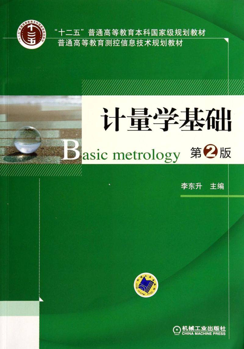 计量学基础(第2版普通高等教育测控信息技术规划教材)