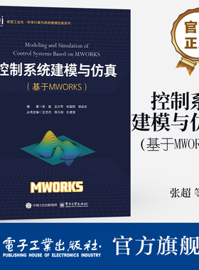 新华正版 控制系统建模与仿真 基于MWORKS MWORKS平台控制系统设计与分析 MWORKS控制系统设计与仿真技术教程书籍