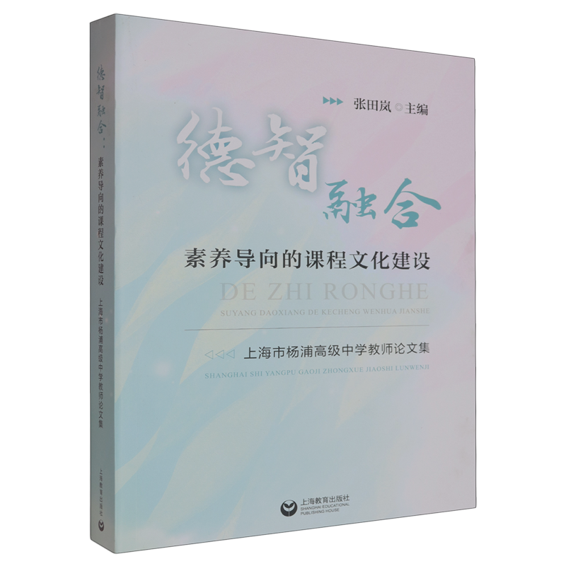 德智融合:素养导向的课程文化建设:上海市杨浦高级中学教师论文集
