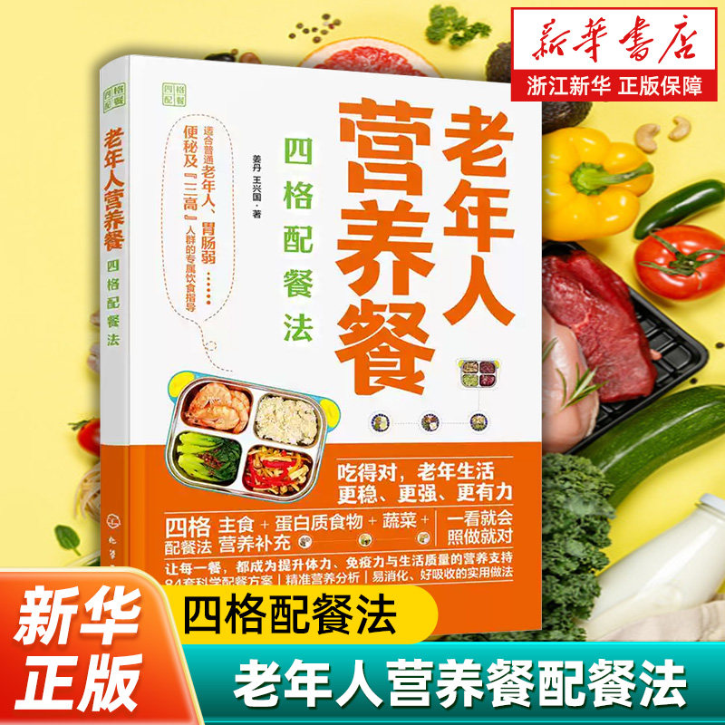【新华书店旗舰店】老年人营养餐四格配餐法 吃得对，老年生活 更稳、更强、更有力 四格主食+蛋白质食物+蔬菜+ 配餐法 营养补充